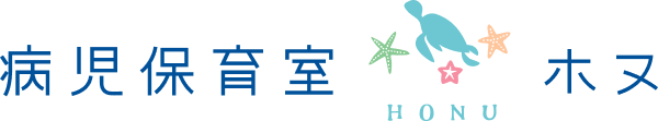 病児保育室 ホヌ