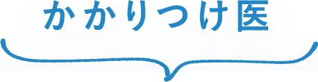 かかりつけ医